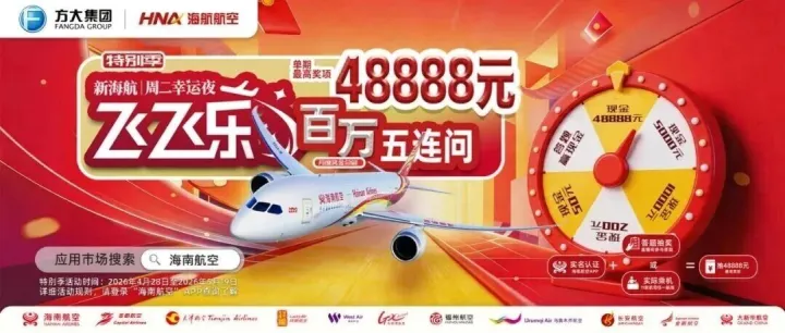 新海航“飞飞乐”（特别季）丨上周的题那么简单~有没有觉得“我可以”？那就今天19:00 “海南航空”APP 等你来答题→记得先报名！