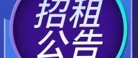 丹东国鑫置业发展有限公司招租公告