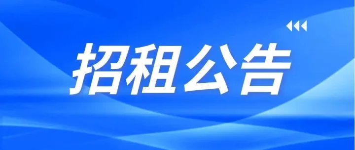 <em>丹东</em>国投集团下属子公司<em>丹东</em>国鑫置业发展有限公司招租公告