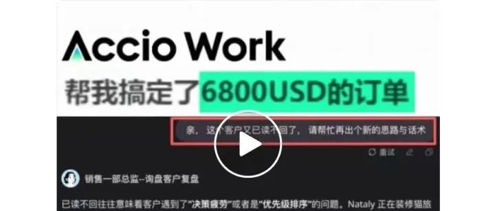 用Accio Work的生意助手辅助拿下订单