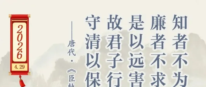知者不为非其事，廉者不求非其有，是以远害而名彰也