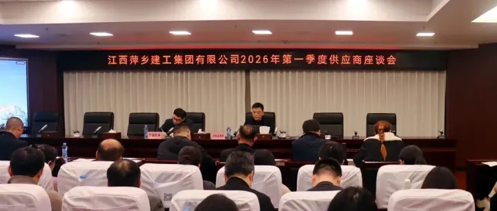 凝心聚力促合作 共赢发展谱新篇丨江西萍乡建工集团召开2026年第一季度供应商座谈会