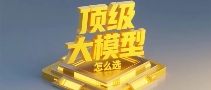 普通人想用顶级大模型，先别急着买，我来说说应该怎么选。