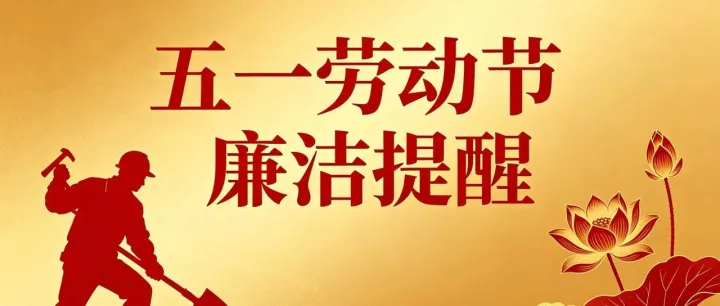 守矩・同行 | 守住小节清风，解锁廉洁假期