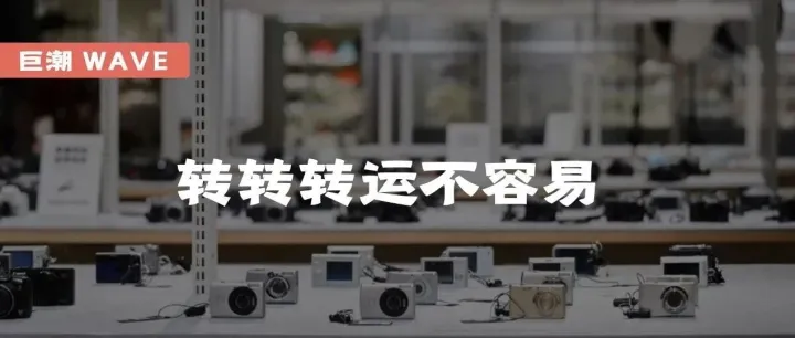转转转运不容易 | 巨潮