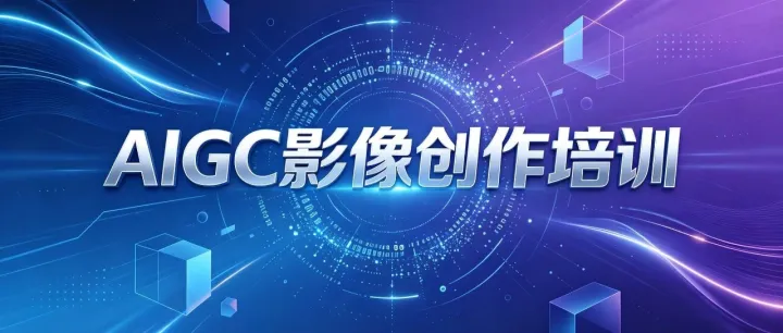 赋能成长·智创未来 | 中核科技开展AIGC影像创作专题培训