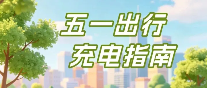 五一出行｜高速避堵&安全充电指南