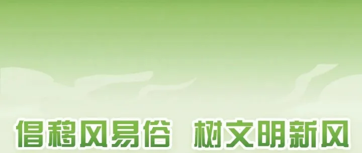 倡移风易俗 树文明新风——致全省广大青年的倡议书
