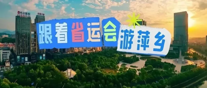 跟着省运会游<em>萍乡</em>，我们在<em>萍乡</em>等你！