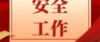 【安全工作】谋定安全固根基 精抓实干护远航