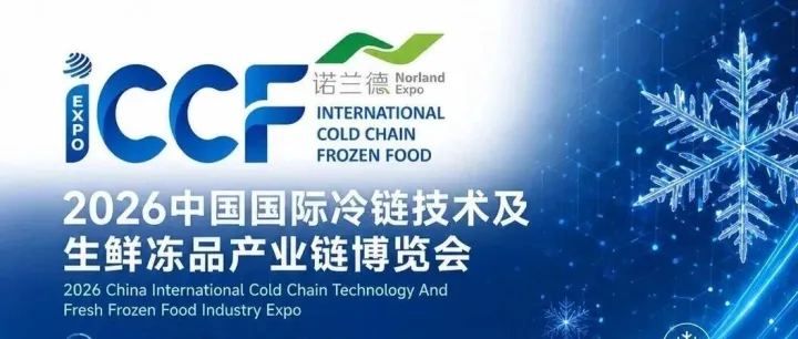 展会预告丨2026ICCF杭州国际冷链技术及生鲜冻品产业链博览会