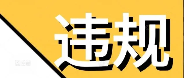 直播带货跨境麦角硫因违规  罚款7.2万