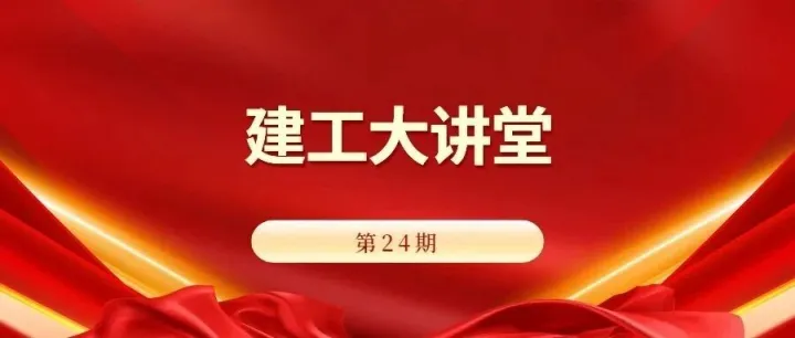 建工大讲堂第24期丨江西萍乡建工集团开展《建设工程工程量清单计价标准》江西省实施意见暨成本管理专项培训