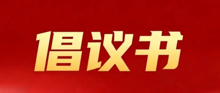 <em>晋城</em>公司世界读书日倡议书