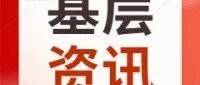 【基层资讯】观基层一线动态 展企业良好风貌