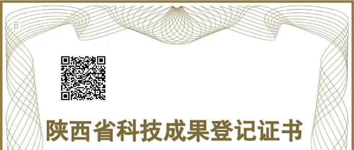 富油公司一项科技成果获陕西省科技成果登记证书