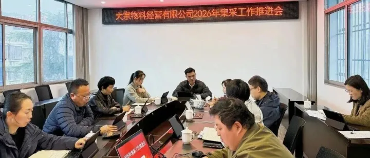 江西萍乡建工集团大宗物料经营有限公司召开2026年集采工作推进会