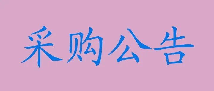 【采购公告】中粮家佳康（随州）有限公司2026年度车辆维修服务采购项目谈判采购公告