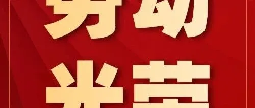 劳动光荣 | 在岗实干显担当  文体赋能暖职工