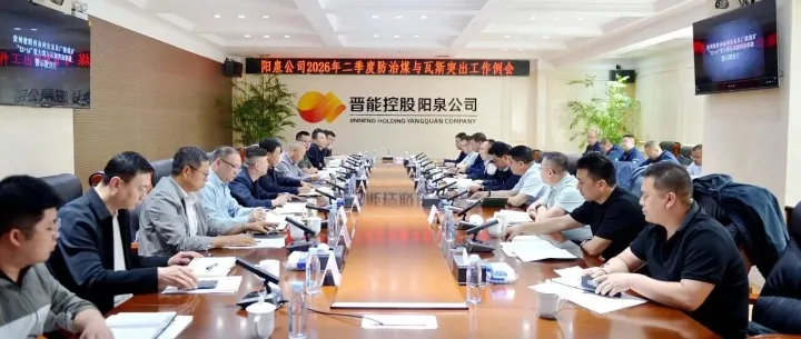 <em>阳泉</em>公司召开二季度防突工作例会