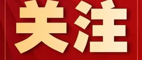 树立和践行正确政绩观，这些“不”字要谨记