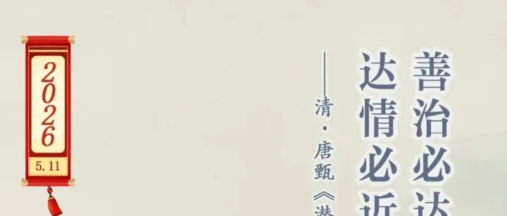 善治必达情，达情必近人