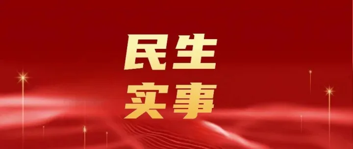 民生实事丨暖心举措守护职工幸福生活