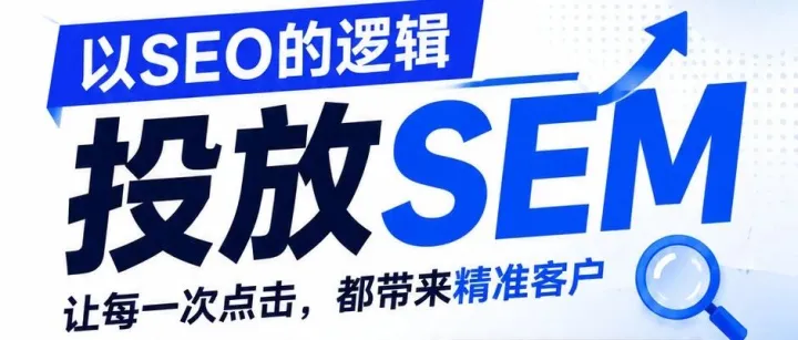 以SEO的逻辑投放SEM广告