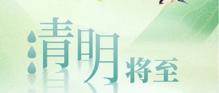 清明将至，这些提醒要记牢！