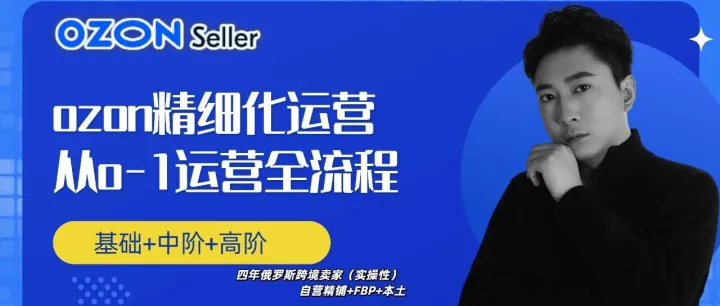 Ozon活跃卖家突破75万！中国卖家占比已超过20%  ，你还在观望？