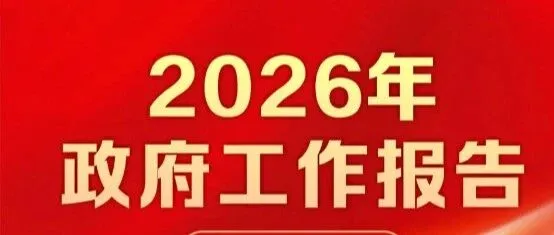 2026年政府工作报告，一图速览！