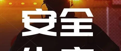 【安全生产】谋定安全固根基 精抓实干护远航