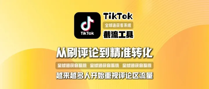 全球通获客系统：260512-2TikTok评论区截流工具：从“刷评论”到“精准转化”，越来越多人开始重视评论区流