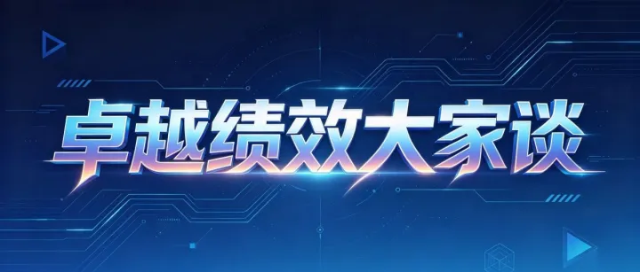 卓越绩效大家谈 | 以顶层治理为锚，筑牢卓越绩效模式落地的管理根基