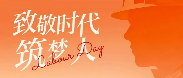 致敬时代筑梦人！以匠心铝单板，为城市披上“荣耀之甲”