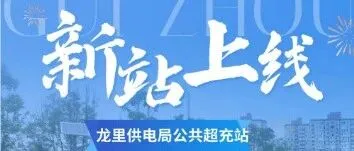 新站上线 | 黔南龙里供电局公共超充站—充电券折双享！