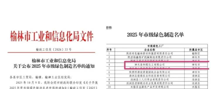 泰和公司荣获榆林市2025年“绿色工厂”称号
