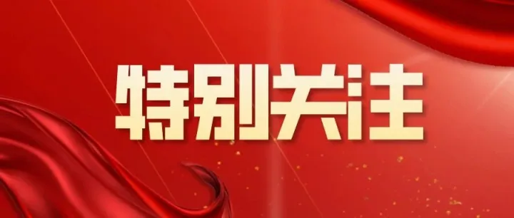 一图读懂 | 树立和践行正确政绩观总要求