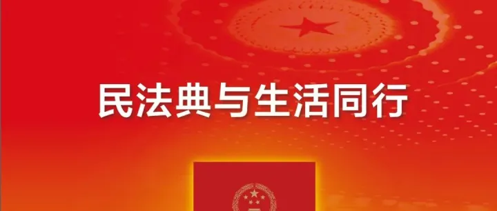 民法典宣传月】多图详解《中华人民共和国民法典》