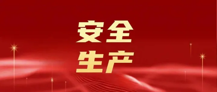安全生产丨隐患排查 安全检查 应急演练
