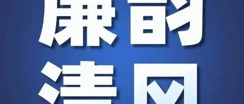 善治必达情，达情必近人