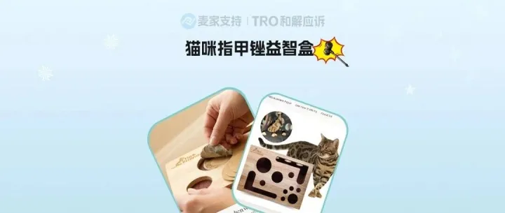 26-cv-00530宠物爆款隐匿维权！160店铺中招猫咪指甲锉益智盒，已TRO冻结！