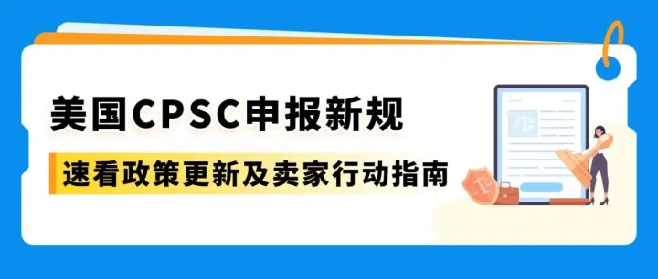 重要政策｜2026年7月8日起，美国CPSC证书必须电子申报！