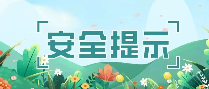 假期返程，这份安全提示请查收→