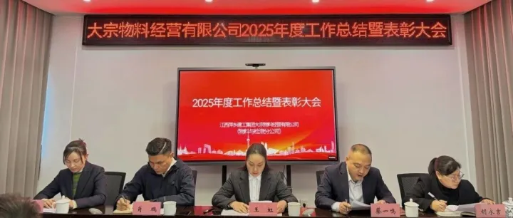 总结奋进路 启航新征程｜江西萍乡建工集团大宗物料经营有限公司召开2025年度工作总结暨表彰大会