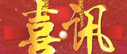 【喜讯传来】阳泉公司三月份新闻宣传工作受到集团公司表扬