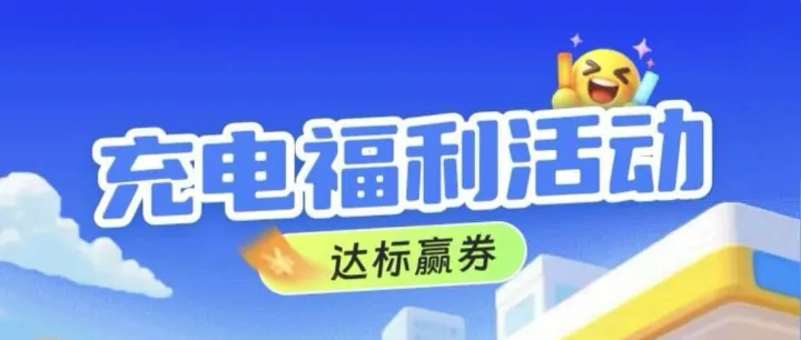 低碳充电冲榜，好礼享不停！