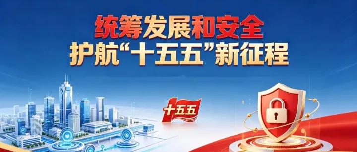 统筹发展和安全 护航“十五五”新征程