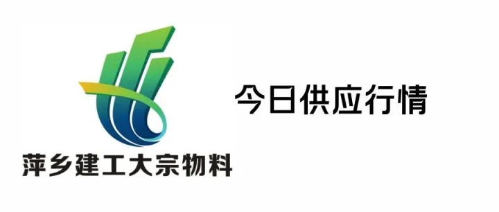 <em>萍乡</em>建工集团大宗物料今日供应行情