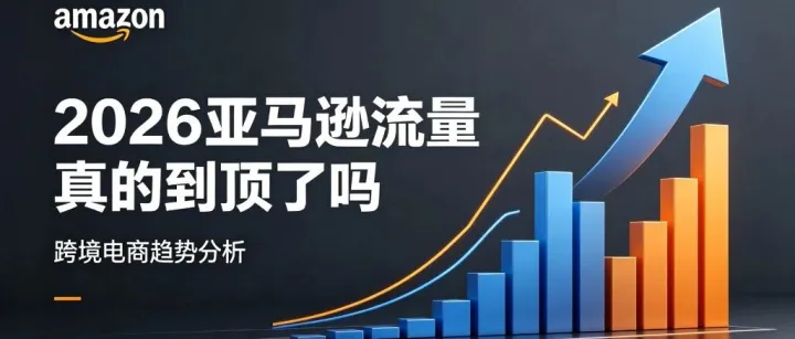 别慌，亚马逊卖家的流量还没到瓶颈